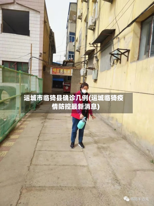 运城市临猗县确诊几例(运城临猗疫情防控最新消息)