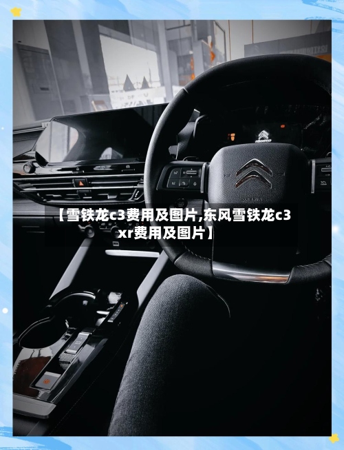 【雪铁龙c3费用及图片,东风雪铁龙c3xr费用及图片】