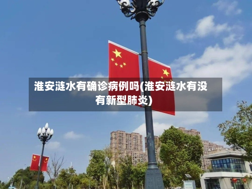 淮安涟水有确诊病例吗(淮安涟水有没有新型肺炎)