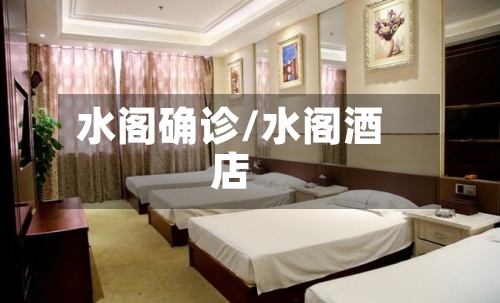水阁确诊/水阁酒店