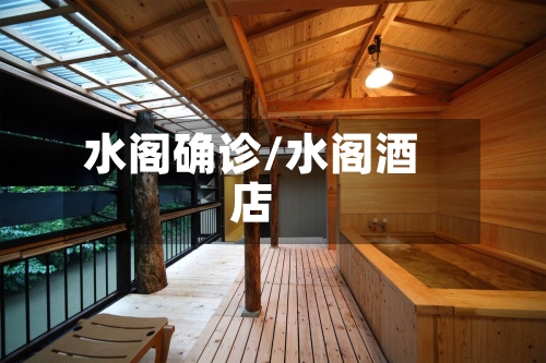 水阁确诊/水阁酒店-第3张图片