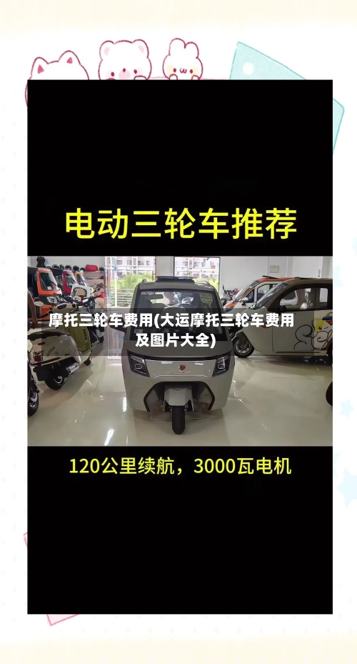 摩托三轮车费用(大运摩托三轮车费用及图片大全)