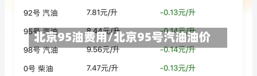 北京95油费用/北京95号汽油油价
