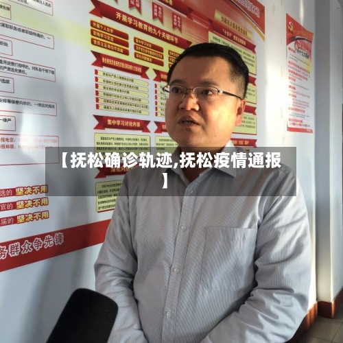 【抚松确诊轨迹,抚松疫情通报】
