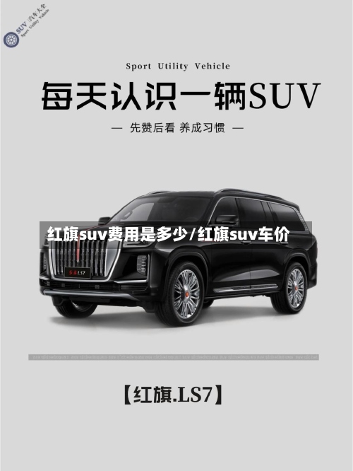 红旗suv费用是多少/红旗suv车价