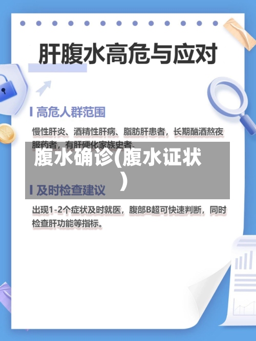 腹水确诊(腹水证状)