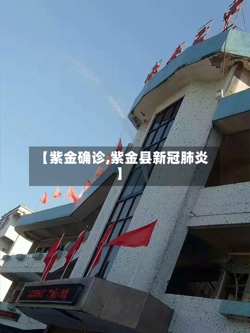 【紫金确诊,紫金县新冠肺炎】-第3张图片