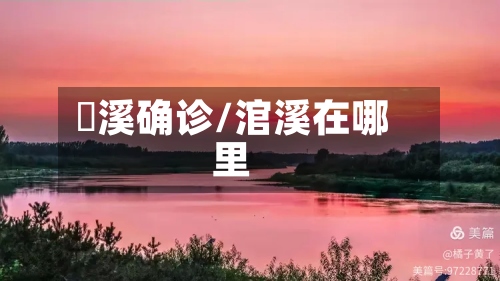 淯溪确诊/涫溪在哪里-第2张图片