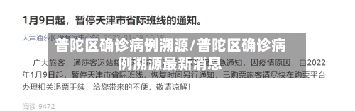 普陀区确诊病例溯源/普陀区确诊病例溯源最新消息-第2张图片