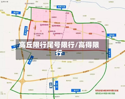 高丘限行尾号限行/高得限行-第2张图片