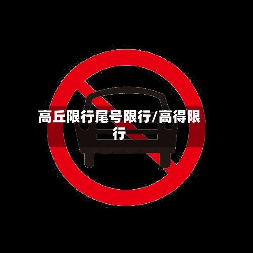高丘限行尾号限行/高得限行