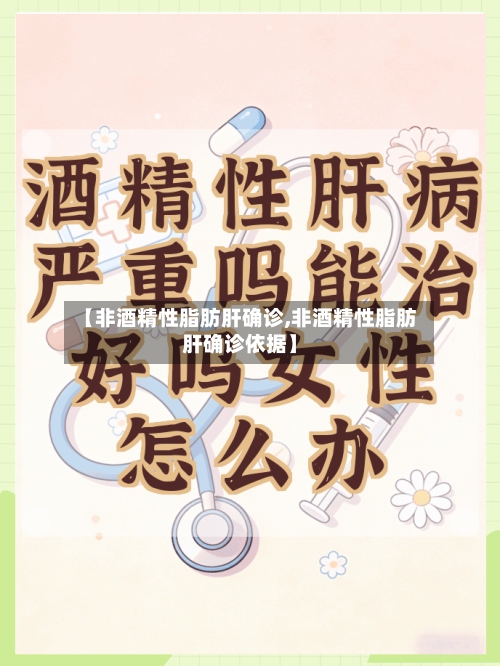 【非酒精性脂肪肝确诊,非酒精性脂肪肝确诊依据】-第3张图片