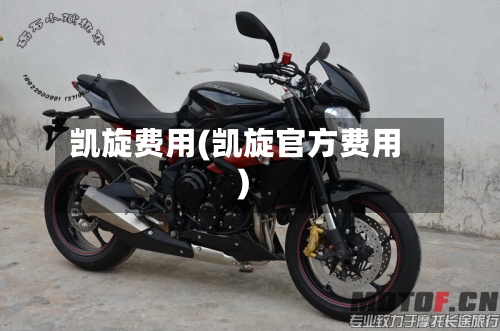 凯旋费用(凯旋官方费用)-第2张图片