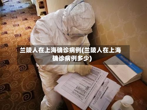 兰陵人在上海确诊病例(兰陵人在上海确诊病例多少)
