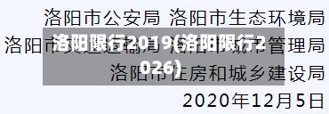 洛阳限行2019(洛阳限行2026)