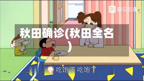 秋田确诊(秋田全名)
