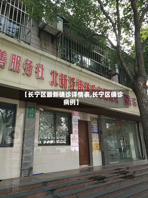 【长宁区最新确诊详情表,长宁区确诊病例】-第2张图片
