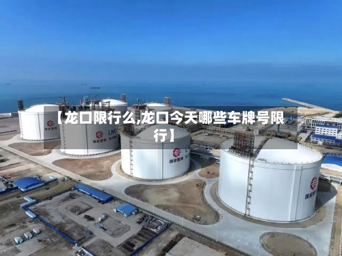 【龙口限行么,龙口今天哪些车牌号限行】-第2张图片