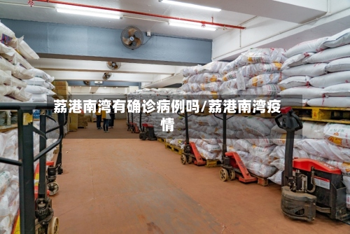 荔港南湾有确诊病例吗/荔港南湾疫情-第3张图片