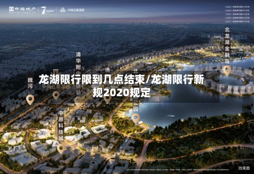 龙湖限行限到几点结束/龙湖限行新规2020规定-第3张图片