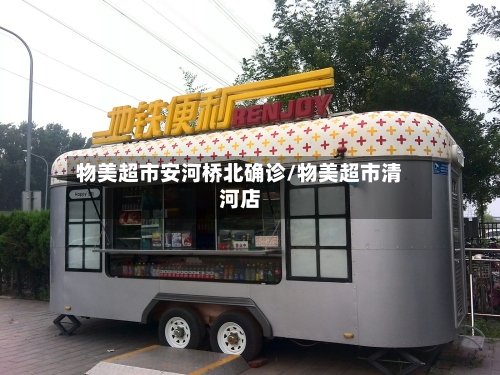 物美超市安河桥北确诊/物美超市清河店-第2张图片