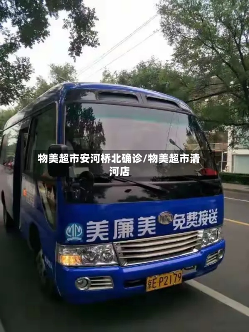 物美超市安河桥北确诊/物美超市清河店-第3张图片