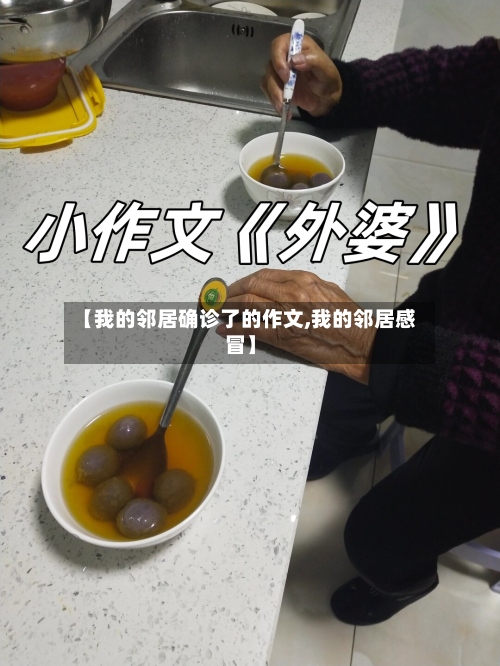 【我的邻居确诊了的作文,我的邻居感冒】