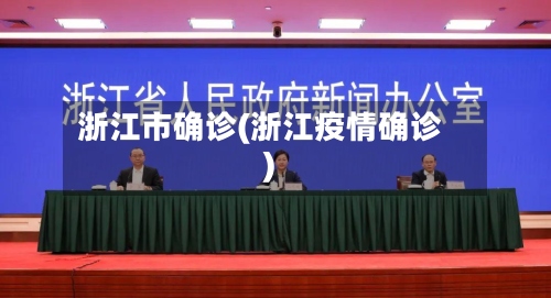 浙江市确诊(浙江疫情确诊)-第3张图片
