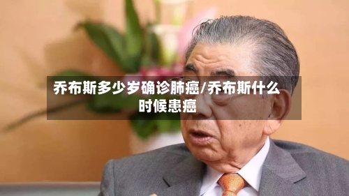 乔布斯多少岁确诊肺癌/乔布斯什么时候患癌-第3张图片