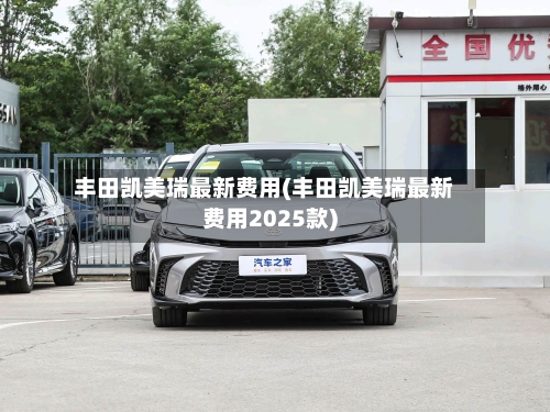 丰田凯美瑞最新费用(丰田凯美瑞最新费用2025款)-第3张图片