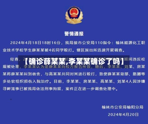 【确诊薛某某,李某某确诊了吗】