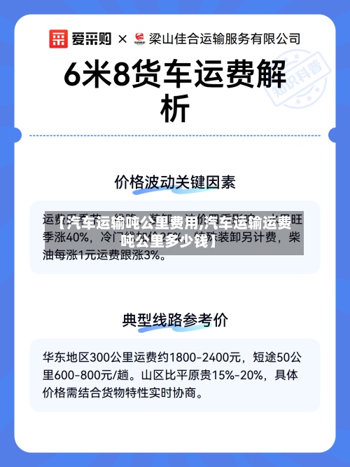 【汽车运输吨公里费用,汽车运输运费吨公里多少钱】