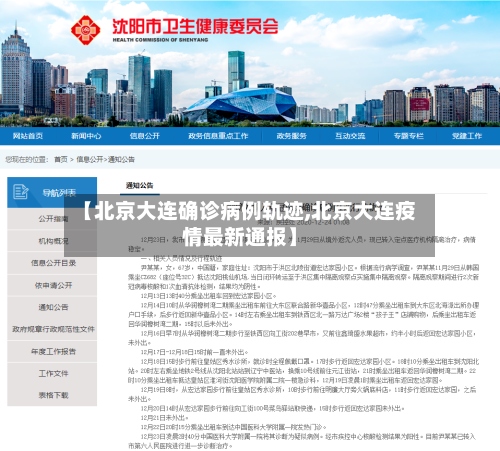 【北京大连确诊病例轨迹,北京大连疫情最新通报】