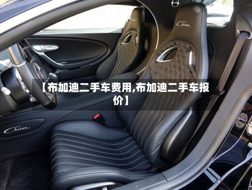 【布加迪二手车费用,布加迪二手车报价】
