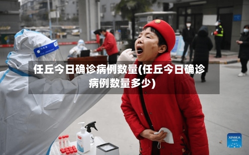 任丘今日确诊病例数量(任丘今日确诊病例数量多少)-第2张图片