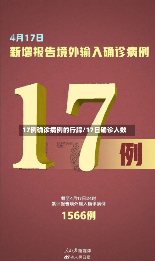17例确诊病例的行踪/17日确诊人数
