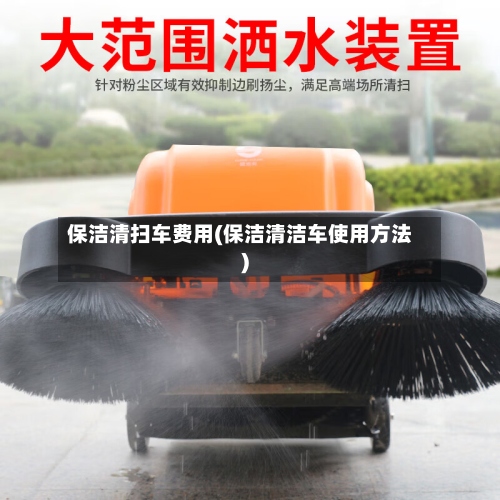 保洁清扫车费用(保洁清洁车使用方法)-第3张图片