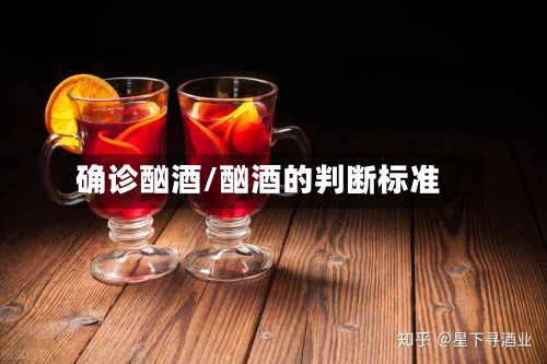 确诊酗酒/酗酒的判断标准
