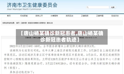 【唐山杨某确诊新冠患者,唐山杨某确诊新冠患者轨迹】