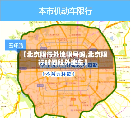 【北京限行外地限号吗,北京限行时间段外地车】-第2张图片