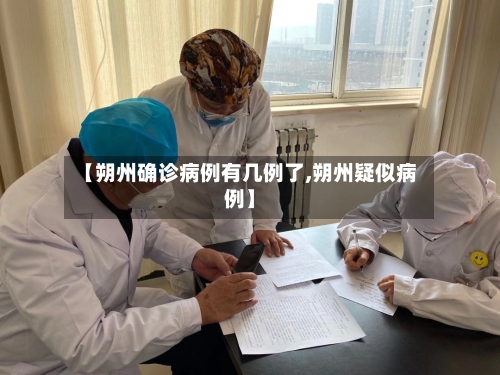 【朔州确诊病例有几例了,朔州疑似病例】