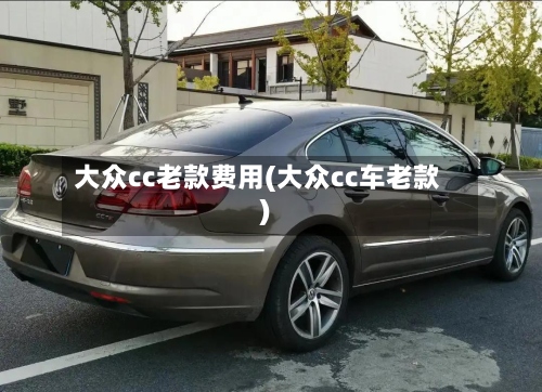 大众cc老款费用(大众cc车老款)