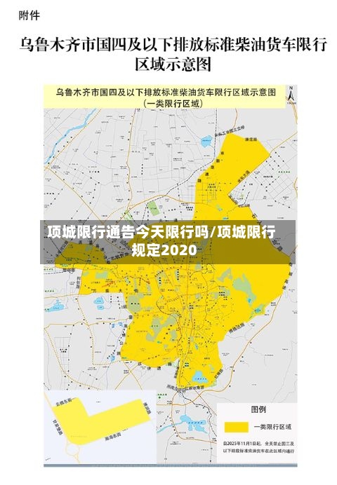 项城限行通告今天限行吗/项城限行规定2020