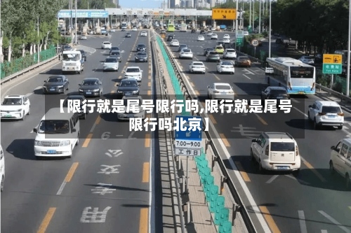 【限行就是尾号限行吗,限行就是尾号限行吗北京】