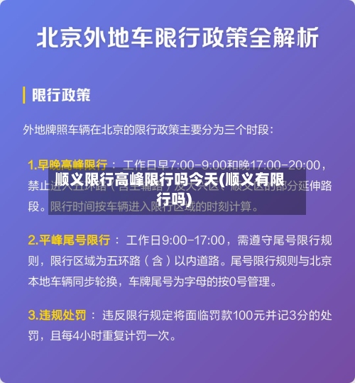 顺义限行高峰限行吗今天(顺义有限行吗)