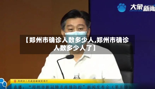 【郑州市确诊人数多少人,郑州市确诊人数多少人了】