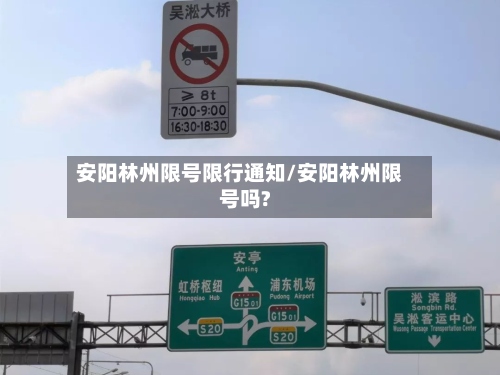 安阳林州限号限行通知/安阳林州限号吗?-第2张图片