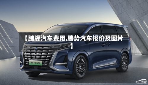 【腾辉汽车费用,腾势汽车报价及图片】-第3张图片