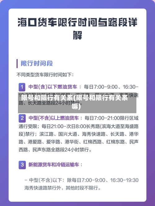 限号和限行有关系(限号和限行有关系嘛)-第2张图片
