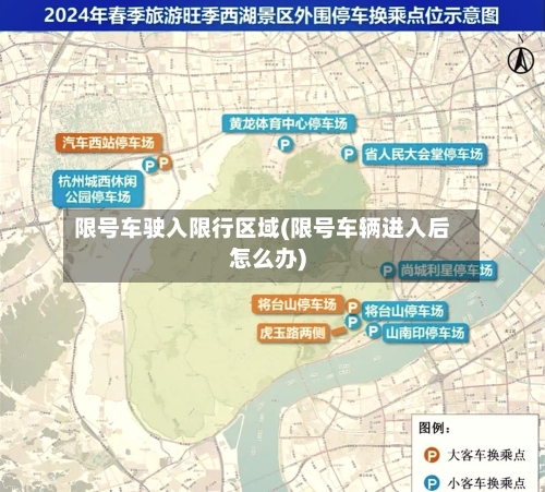 限号车驶入限行区域(限号车辆进入后怎么办)-第3张图片